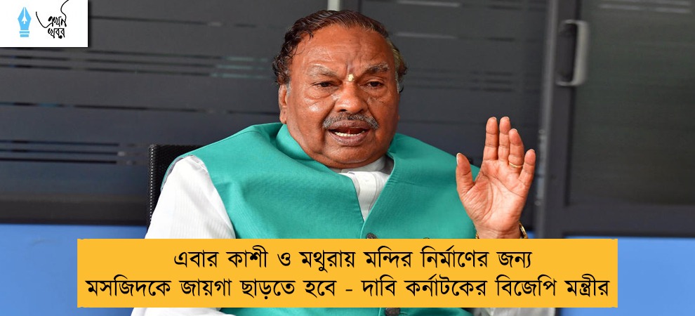 এবার কাশী ও মথুরায় মন্দির নির্মাণের জন্য মসজিদকে জায়গা ছাড়তে হবে - দাবি কর্নাটকের বিজেপি মন্ত্রীর