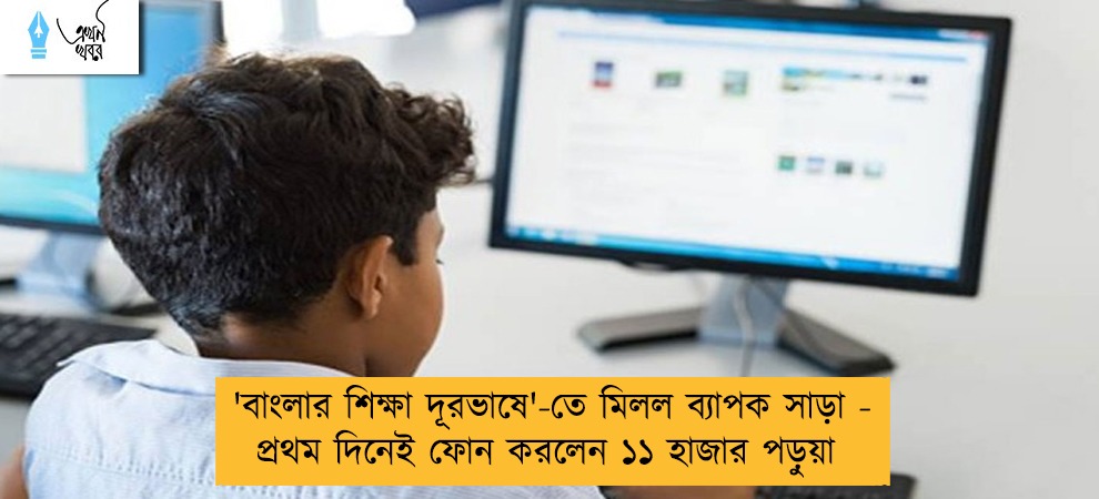 'বাংলার শিক্ষা দূরভাষে'-তে মিলল ব্যাপক সাড়া - প্রথম দিনেই ফোন করলেন ১১ হাজার পড়ুয়া