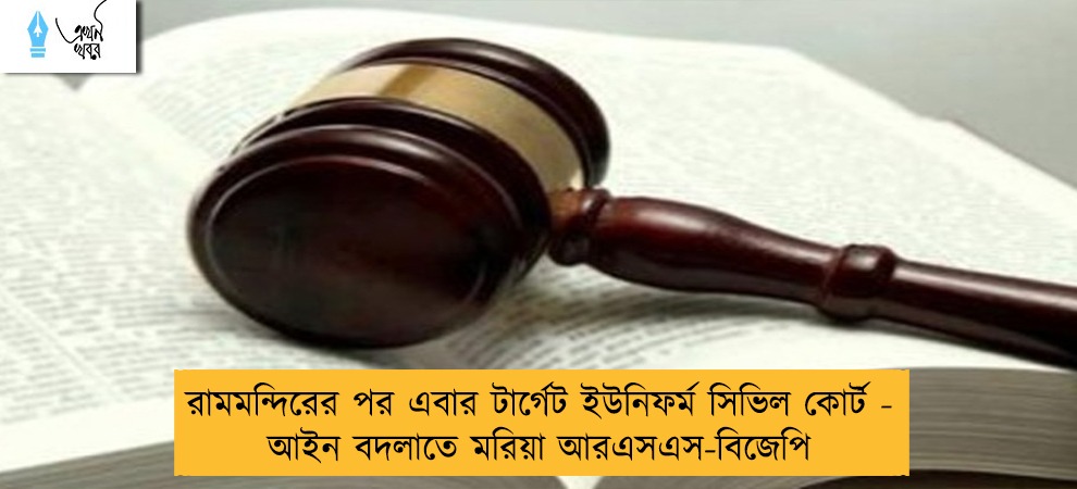 রামমন্দিরের পর এবার টার্গেট ইউনিফর্ম সিভিল কোর্ট - আইন বদলাতে মরিয়া আরএসএস-বিজেপি