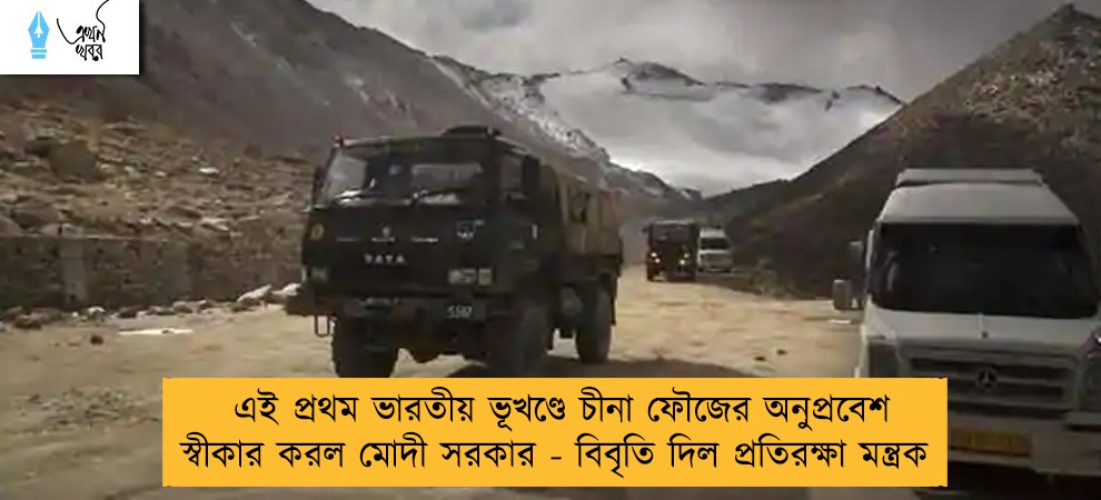 এই প্রথম ভারতীয় ভূখণ্ডে চীনা ফৌজের অনুপ্রবেশ স্বীকার করল মোদী সরকার - বিবৃতি দিল প্রতিরক্ষা মন্ত্রক