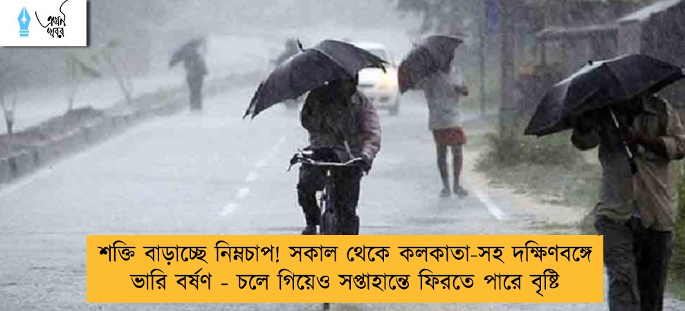 শক্তি বাড়াচ্ছে নিম্নচাপ! সকাল থেকে কলকাতা-সহ দক্ষিণবঙ্গে ভারি বর্ষণ - চলে গিয়েও সপ্তাহান্তে ফিরতে পারে বৃষ্টি