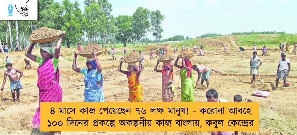 ৪ মাসে কাজ পেয়েছেন ৭৬ লক্ষ মানুষ! - করোনা আবহে ১০০ দিনের প্রকল্পে অকল্পনীয় কাজ বাংলায়, কবুল কেন্দ্রের