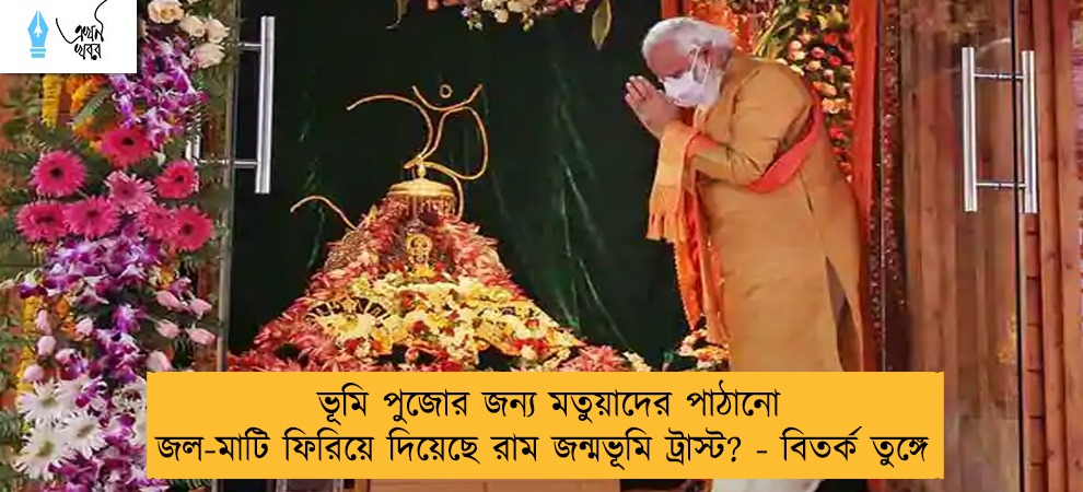 ভূমি পুজোর জন্য মতুয়াদের পাঠানো জল-মাটি ফিরিয়ে দিয়েছে রাম জন্মভূমি ট্রাস্ট? - বিতর্ক তুঙ্গে