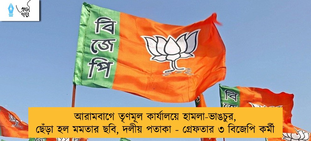 আরামবাগে তৃণমূল কার্যালয়ে হামলা-ভাঙচুর, ছেঁড়া হল মমতার ছবি, দলীয় পতাকা - গ্রেফতার ৩ বিজেপি কর্মী