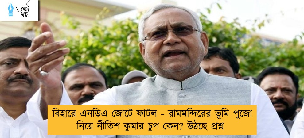বিহারে এনডিএ জোটে ফাটল - রামমন্দিরের ভূমি পুজো নিয়ে নীতিশ কুমার চুপ কেন? উঠছে প্রশ্ন