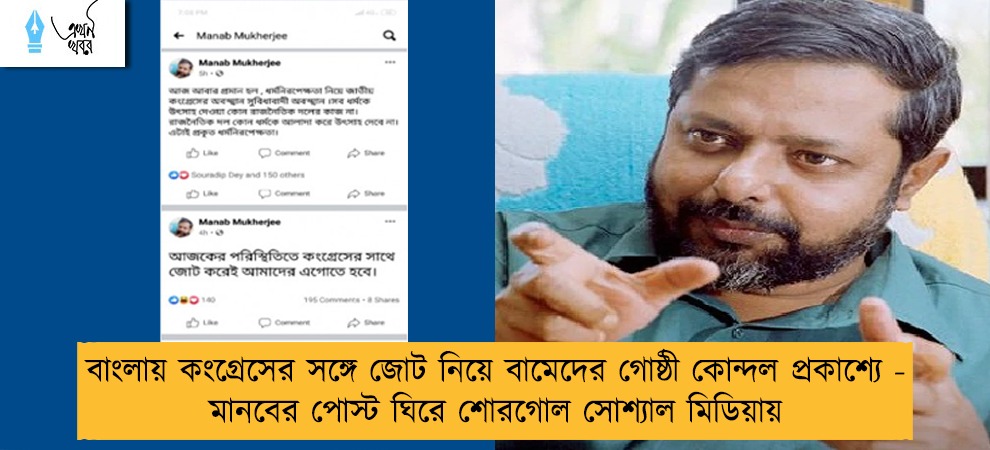 বাংলায় কংগ্রেসের সঙ্গে জোট নিয়ে বামেদের গোষ্ঠী কোন্দল প্রকাশ্যে - মানবের পোস্ট ঘিরে শোরগোল সোশ্যাল মিডিয়ায়