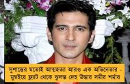 সুশান্তের মতোই আত্মহত্যা আরও এক অভিনেতার - মুম্বইয়ে ফ্ল্যাট থেকে ঝুলন্ত দেহ উদ্ধার সমীর শর্মার