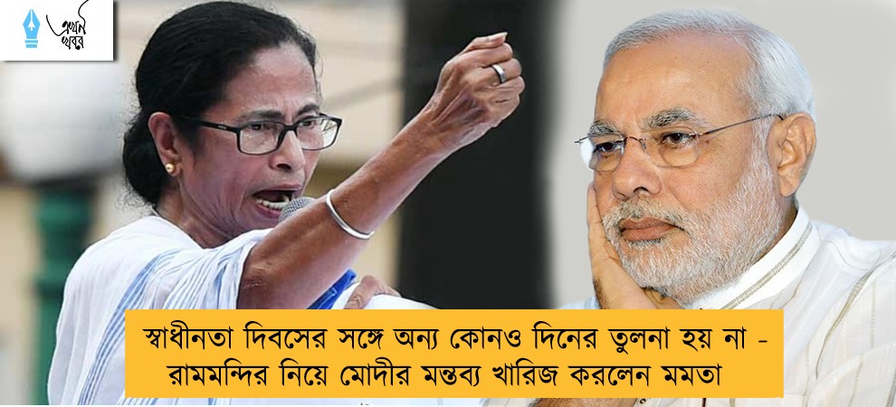 স্বাধীনতা দিবসের সঙ্গে অন্য কোনও দিনের তুলনা হয় না - রামমন্দির নিয়ে মোদীর মন্তব্য খারিজ করলেন মমতা