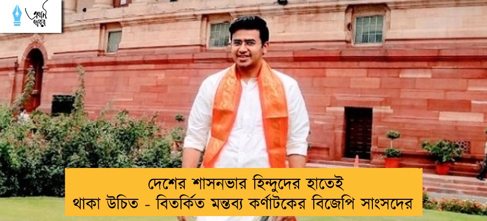 দেশের শাসনভার হিন্দুদের হাতেই থাকা উচিত - বিতর্কিত মন্তব্য কর্ণাটকের বিজেপি সাংসদের