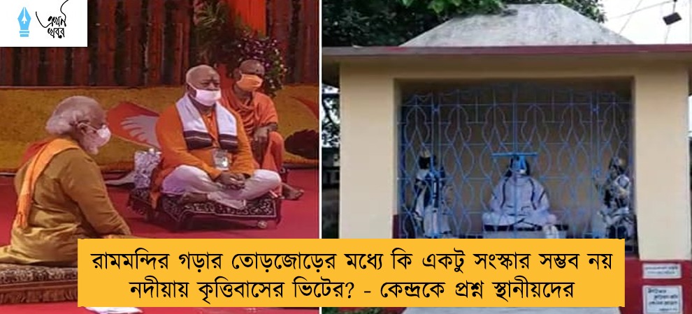 রামমন্দির গড়ার তোড়জোড়ের মধ্যে কি একটু সংস্কার সম্ভব নয় নদীয়ায় কৃত্তিবাসের ভিটের? - কেন্দ্রকে প্রশ্ন স্থানীয়দের