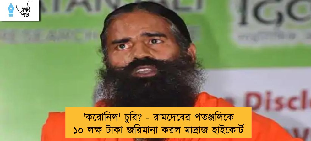 'করোনিল' চুরি? - রামদেবের পতঞ্জলিকে ১০ লক্ষ টাকা জরিমানা করল মাদ্রাজ হাইকোর্ট