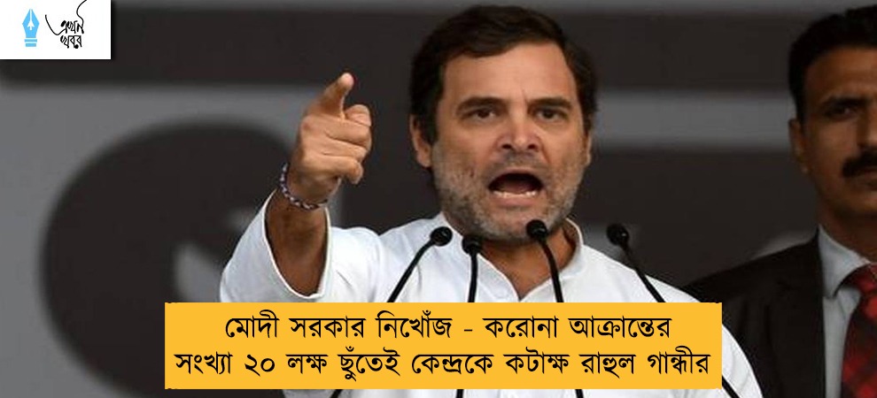 মোদী সরকার নিখোঁজ - করোনা আক্রান্তের সংখ্যা ২০ লক্ষ ছুঁতেই কেন্দ্রকে কটাক্ষ রাহুল গান্ধীর