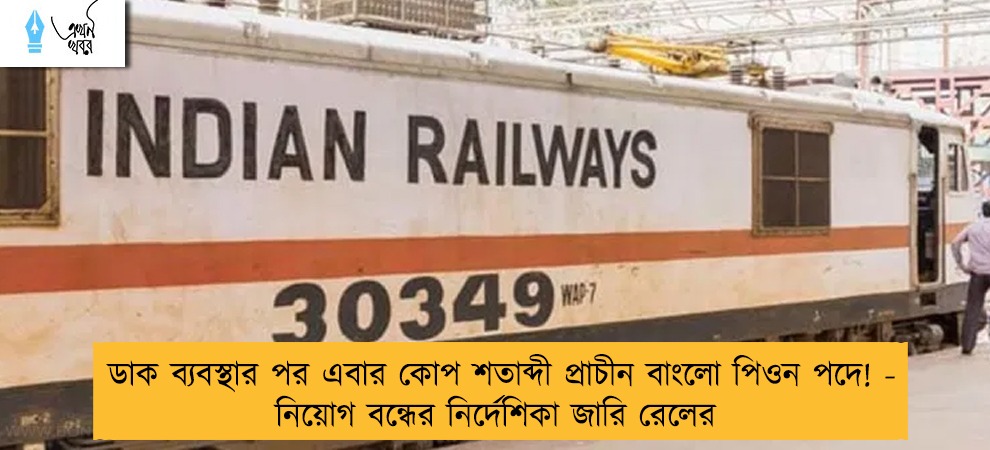 ডাক ব্যবস্থার পর এবার কোপ শতাব্দী প্রাচীন বাংলো পিওন পদে! - নিয়োগ বন্ধের নির্দেশিকা জারি রেলের