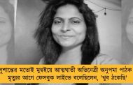 সুশান্তের মতোই মুম্বইয়ে আত্মঘাতী অভিনেত্রী অনুপমা পাঠক - মৃত্যুর আগে ফেসবুক লাইভে বলেছিলেন, 'খুব ঠকেছি'