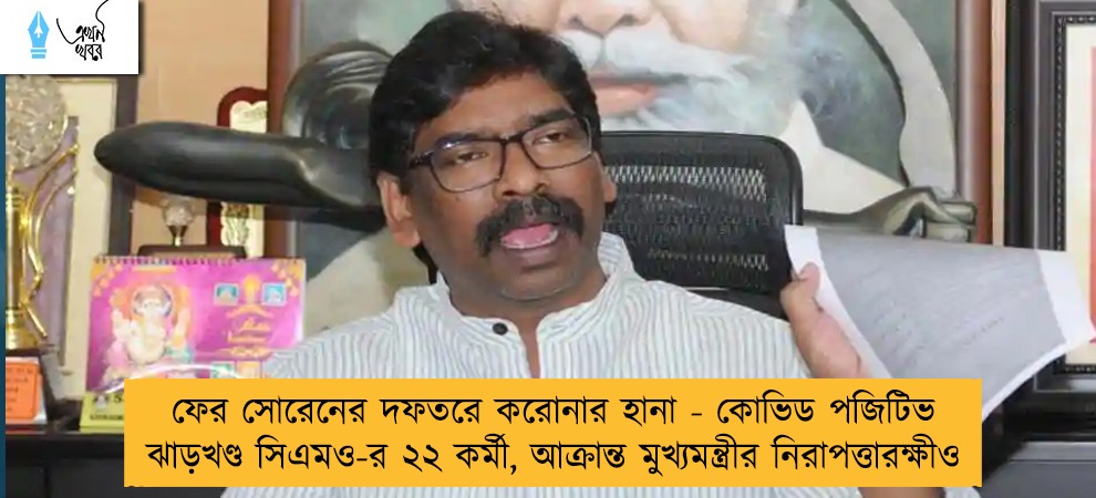 ফের সোরেনের দফতরে করোনার হানা - কোভিড পজিটিভ ঝাড়খণ্ড সিএমও-র ২২ কর্মী, আক্রান্ত মুখ্যমন্ত্রীর নিরাপত্তারক্ষীও