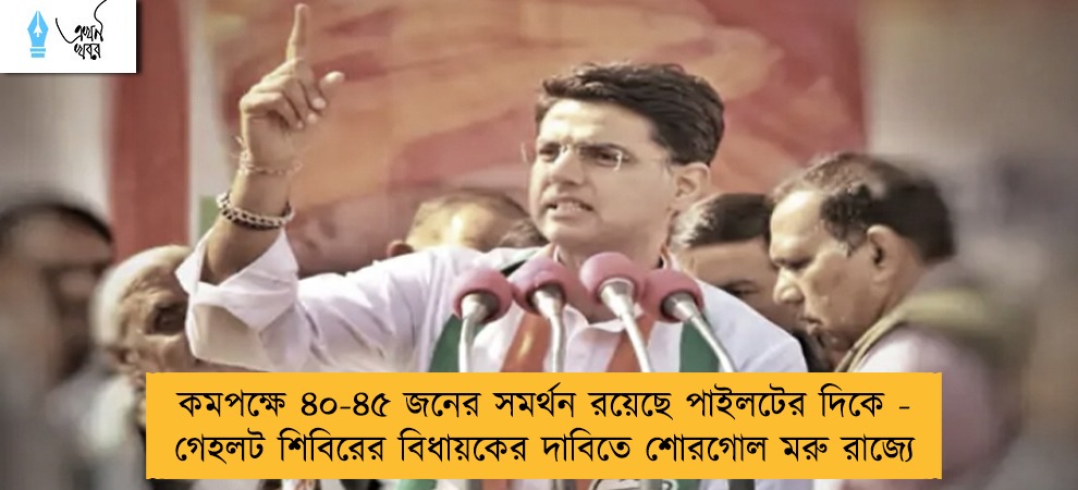 কমপক্ষে ৪০-৪৫ জনের সমর্থন রয়েছে পাইলটের দিকে - গেহলট শিবিরের বিধায়কের দাবিতে শোরগোল মরু রাজ্যে