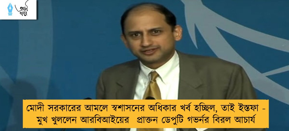 মোদী সরকারের আমলে স্বশাসনের অধিকার খর্ব হচ্ছিল, তাই ইস্তফা - মুখ খুললেন আরবিআইয়ের  প্রাক্তন ডেপুটি গভর্নর বিরল আচার্য