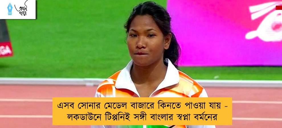 এসব সোনার মেডেল বাজারে কিনতে পাওয়া যায় - লকডাউনে টিপ্পনিই সঙ্গী বাংলার স্বপ্না বর্মনের