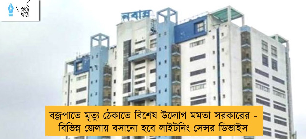 বজ্রপাতে মৃত্যু ঠেকাতে বিশেষ উদ্যোগ মমতা সরকারের - বিভিন্ন জেলায় বসানো হবে লাইটনিং সেন্সর ডিভাইস