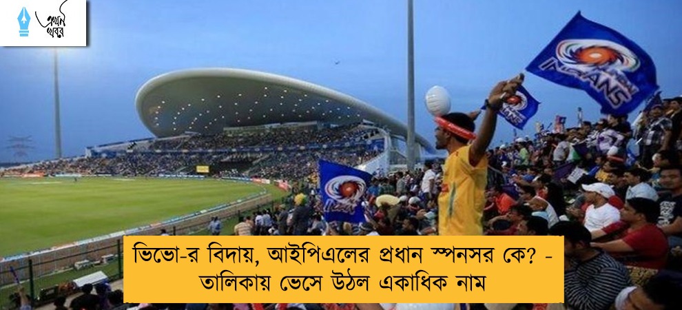 ভিভো-র বিদায়, আইপিএলের প্রধান স্পনসর কে? - তালিকায় ভেসে উঠল একাধিক নাম