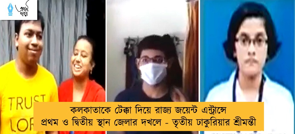 কলকাতাকে টেক্কা দিয়ে রাজ্য জয়েন্ট এন্ট্রান্সে প্রথম ও দ্বিতীয় স্থান জেলার দখলে - তৃতীয় ঢাকুরিয়ার শ্রীমন্তী