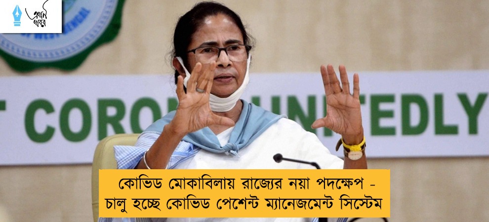 কোভিড মোকাবিলায় রাজ্যের নয়া পদক্ষেপ - চালু হচ্ছে কোভিড পেশেন্ট ম্যানেজমেন্ট সিস্টেম
