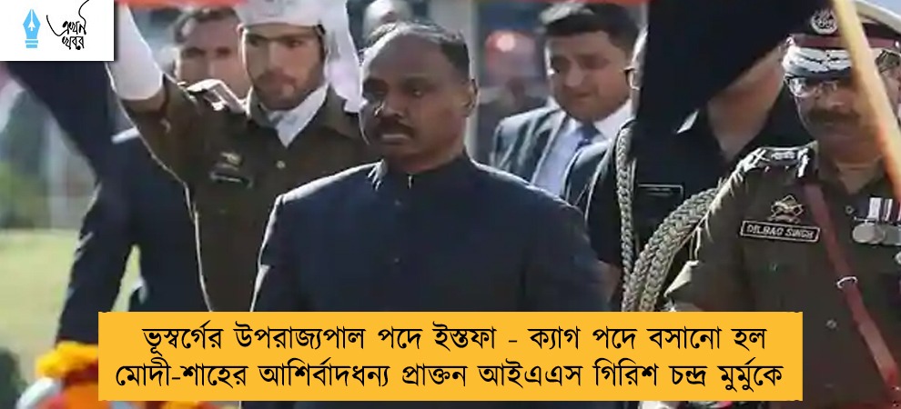 ভূস্বর্গের উপরাজ্যপাল পদে ইস্তফা - ক্যাগ পদে বসানো হল মোদী-শাহের আশির্বাদধন্য প্রাক্তন আইএএস গিরিশ চন্দ্র মুর্মুকে