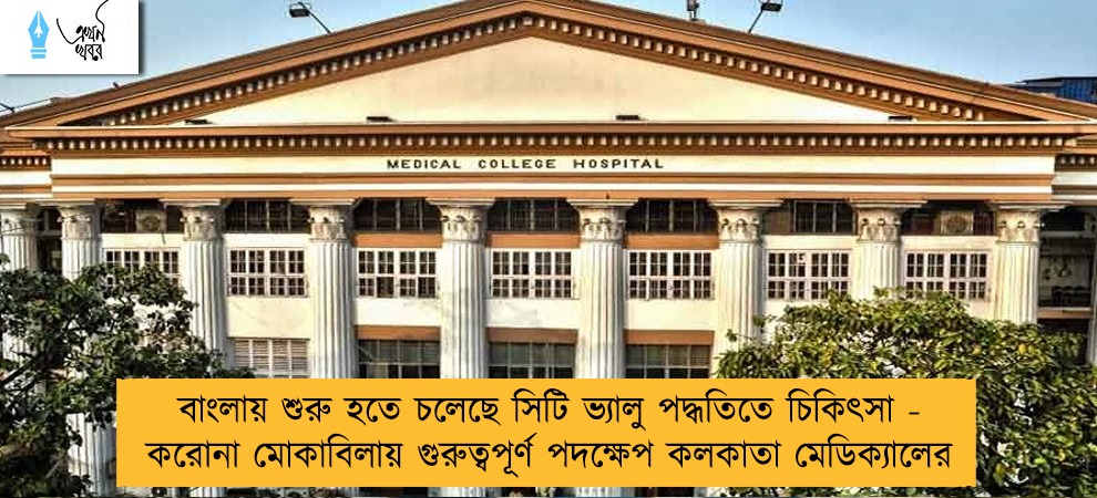 বাংলায় শুরু হতে চলেছে সিটি ভ্যালু পদ্ধতিতে চিকিৎসা - করোনা মোকাবিলায় গুরুত্বপূর্ণ পদক্ষেপ কলকাতা মেডিক্যালের