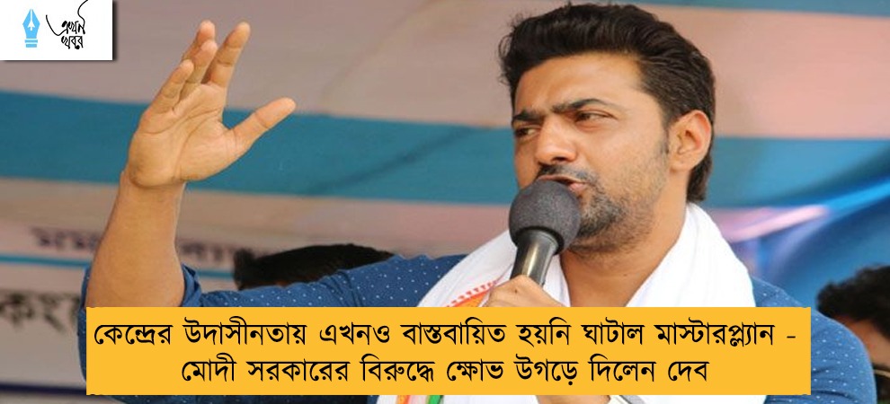 কেন্দ্রের উদাসীনতায় এখনও বাস্তবায়িত হয়নি ঘাটাল মাস্টারপ্ল্যান - মোদী সরকারের বিরুদ্ধে ক্ষোভ উগড়ে দিলেন দেব