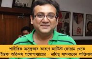 শারীরিক অসুস্থতার কারণে আর্টিস্ট ফোরাম থেকে ইস্তফা অরিন্দম গঙ্গোপাধ্যায়ের - দায়িত্ব সামলাবেন শান্তিলাল