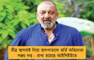 তীব্র শ্বাসকষ্ট নিয়ে হাসপাতালে ভর্তি অভিনেতা সঞ্জয় দত্ত - রাখা হয়েছে আইসিইউতে