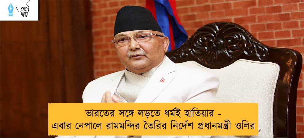 ভারতের সঙ্গে লড়তে ধর্মই হাতিয়ার - এবার নেপালে রামমন্দির তৈরির নির্দেশ প্রধানমন্ত্রী ওলির
