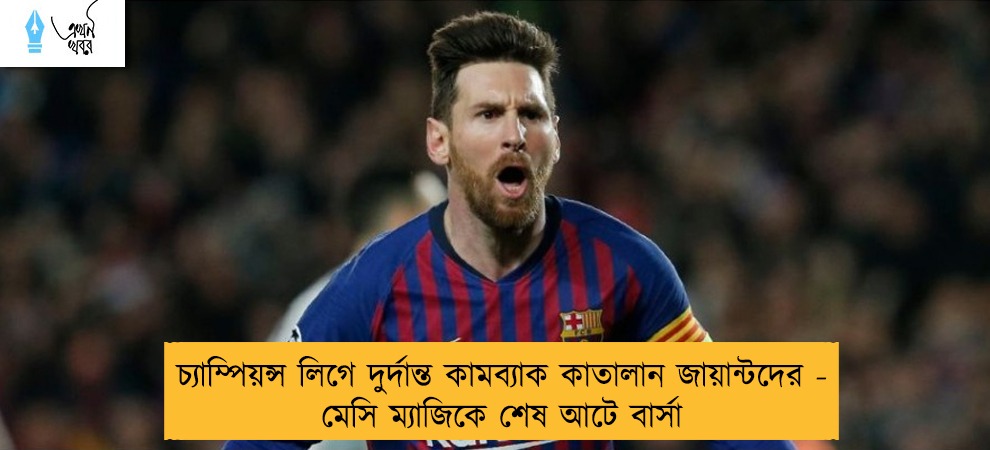 চ্যাম্পিয়ন্স লিগে দুর্দান্ত কামব্যাক কাতালান জায়ান্টদের - মেসি ম্যাজিকে শেষ আটে বার্সা