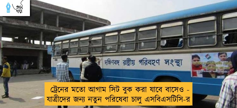 ট্রেনের মতো আগাম সিট বুক করা যাবে বাসেও - যাত্রীদের জন্য নতুন পরিষেবা চালু এসবিএসটিসি-র