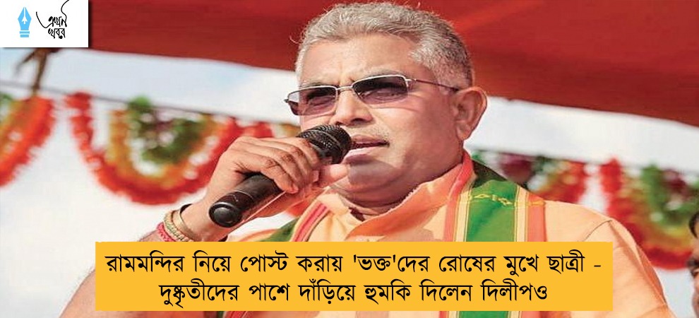 রামমন্দির নিয়ে পোস্ট করায় 'ভক্ত'দের রোষের মুখে ছাত্রী - দুষ্কৃতীদের পাশে দাঁড়িয়ে হুমকি দিলেন দিলীপও