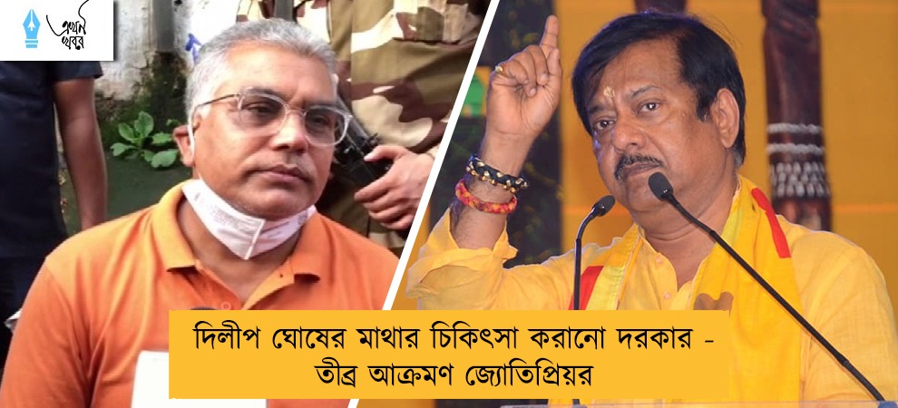 দিলীপ ঘোষের মাথার চিকিৎসা করানো দরকার - তীব্র আক্রমণ জ্যোতিপ্রিয়র