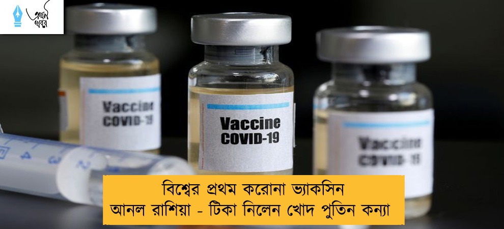 বিশ্বের প্ৰথম করোনা ভ্যাকসিন আনল রাশিয়া - টিকা নিলেন খোদ পুতিন কন্যা
