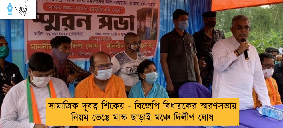 সামাজিক দূরত্ব শিকেয় - বিজেপি বিধায়কের স্মরণসভায় নিয়ম ভেঙে মাস্ক ছাড়াই মঞ্চে দিলীপ ঘোষ