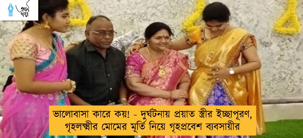 ভালোবাসা কারে কয়! - দুর্ঘটনায় প্রয়াত স্ত্রীর ইচ্ছাপূরণ, গৃহলক্ষ্মীর মোমের মূর্তি নিয়ে গৃহপ্রবেশ ব্যবসায়ীর
