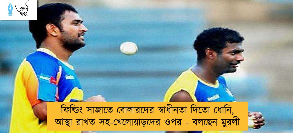 ফিল্ডিং সাজাতে বোলারদের স্বাধীনতা দিতো ধোনি, আস্থা রাখত সহ-খেলোয়াড়দের ওপর - বলছেন মুরলী