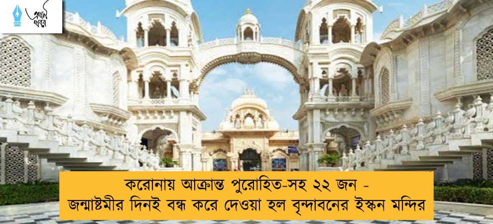 করোনায় আক্রান্ত পুরোহিত-সহ ২২ জন - জন্মাষ্টমীর দিনই বন্ধ করে দেওয়া হল বৃন্দাবনের ইস্কন মন্দির