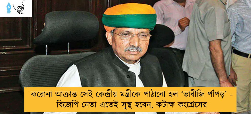 করোনা আক্রান্ত সেই কেন্দ্রীয় মন্ত্রীকে পাঠানো হল ‘ভাবীজি পাঁপড়’ - বিজেপি নেতা এতেই সুস্থ হবেন, কটাক্ষ কংগ্রেসের