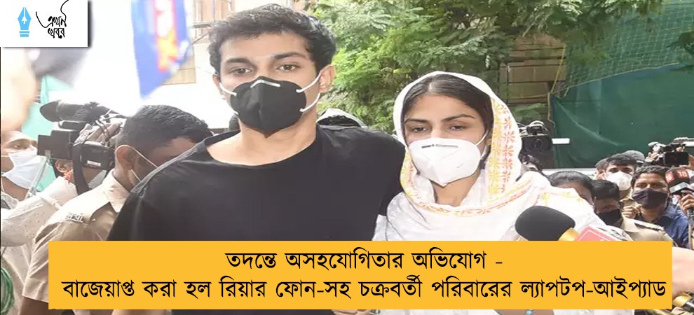 তদন্তে অসহযোগিতার অভিযোগ - বাজেয়াপ্ত করা হল রিয়ার ফোন-সহ চক্রবর্তী পরিবারের ল্যাপটপ-আইপ্যাড