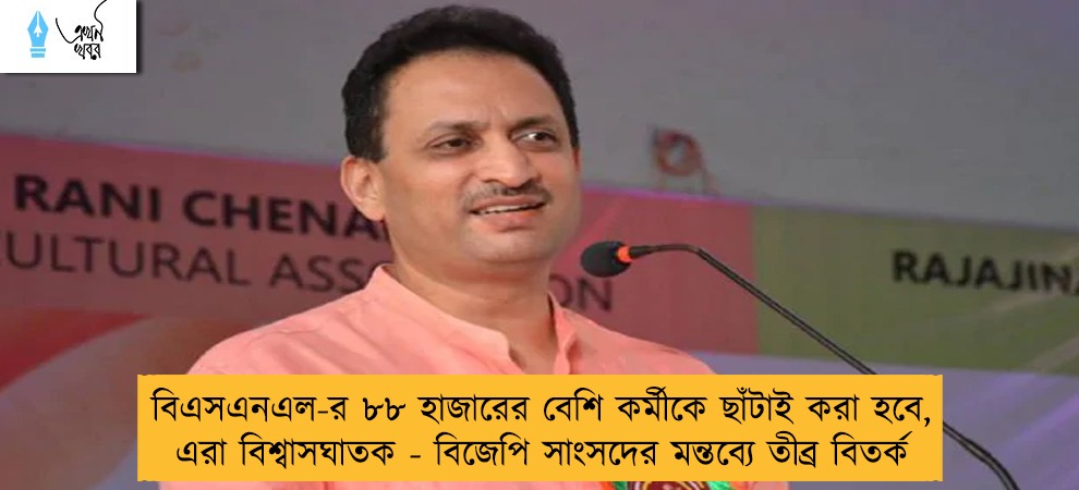 বিএসএনএল-র ৮৮ হাজারের বেশি কর্মীকে ছাঁটাই করা হবে, এরা বিশ্বাসঘাতক - বিজেপি সাংসদের মন্তব্যে তীব্র বিতর্ক