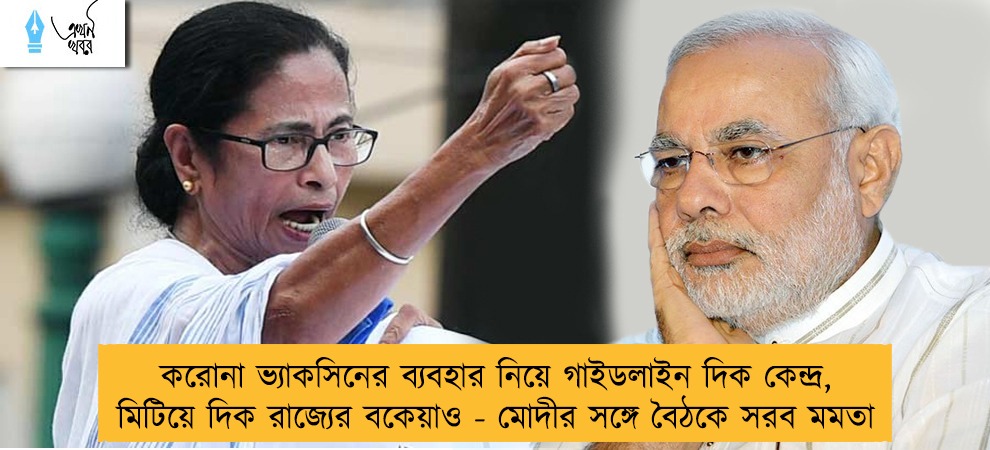 করোনা ভ্যাকসিনের ব্যবহার নিয়ে গাইডলাইন দিক কেন্দ্র, মিটিয়ে দিক রাজ্যের বকেয়াও - মোদীর সঙ্গে বৈঠকে সরব মমতা