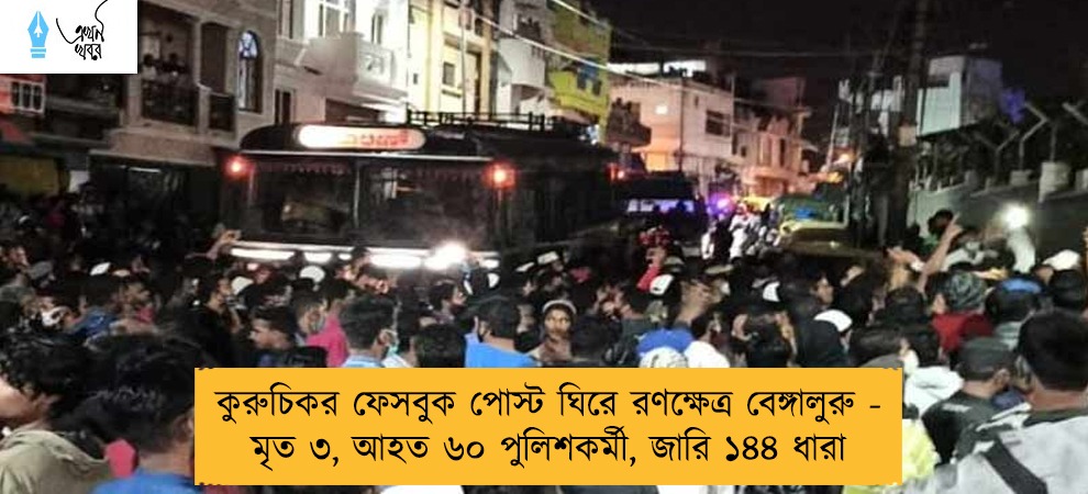 কুরুচিকর ফেসবুক পোস্ট ঘিরে রণক্ষেত্র বেঙ্গালুরু - মৃত ৩, আহত ৬০ পুলিশকর্মী, জারি ১৪৪ ধারা