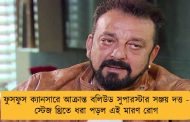 ফুসফুস ক্যানসারে আক্রান্ত বলিউড সুপারস্টার সঞ্জয় দত্ত - স্টেজ থ্রিতে ধরা পড়ল এই মারণ রোগ