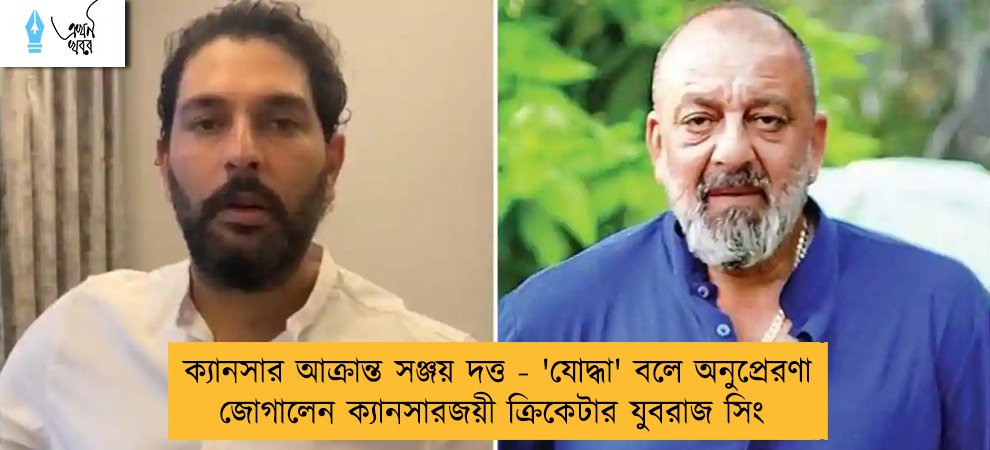 ক্যানসার আক্রান্ত সঞ্জয় দত্ত - 'যোদ্ধা' বলে অনুপ্রেরণা জোগালেন ক্যানসারজয়ী ক্রিকেটার যুবরাজ সিং