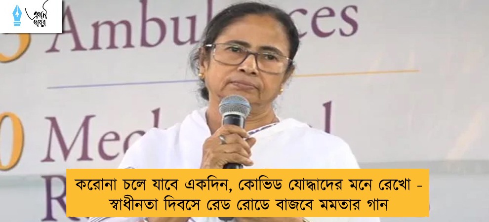 করোনা চলে যাবে একদিন, কোভিড যোদ্ধাদের মনে রেখো - স্বাধীনতা দিবসে রেড রোডে বাজবে মমতার গান