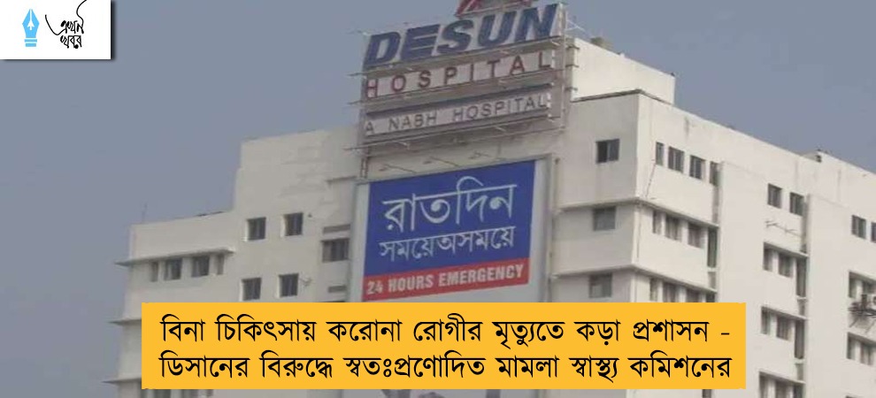 বিনা চিকিৎসায় করোনা রোগীর মৃত্যুতে কড়া প্রশাসন - ডিসানের বিরুদ্ধে স্বতঃপ্রণোদিত মামলা স্বাস্থ্য কমিশনের